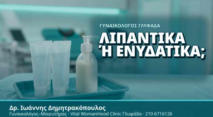 Γυναικολόγος Γλυφάδα: Λιπαντικά ή Ενυδατικά; - Δρ. Ιωάννης Δημητρακόπουλος, Γυναικολόγος Γλυφάδα