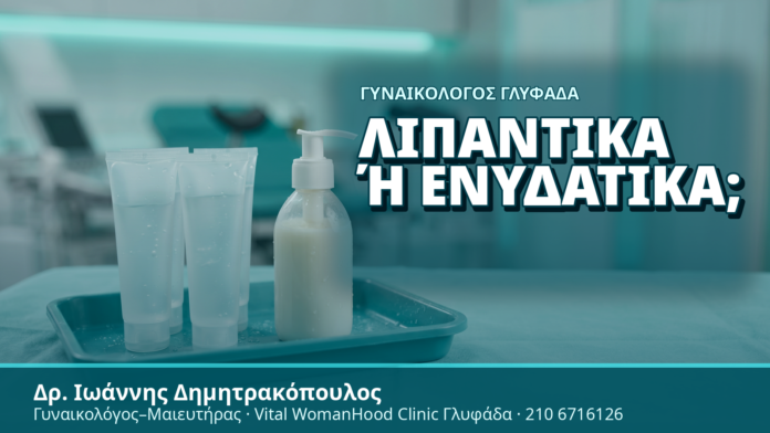 Γυναικολόγος Γλυφάδα: Λιπαντικά ή Ενυδατικά; Γυναικολόγος Γλυφάδα: Λιπαντικά ή Ενυδατικά; - Δρ. Ιωάννης Δημητρακόπουλος, Γυναικολόγος Γλυφάδα