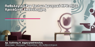 Παθολογικό Pap Test με Αρνητικό HPV: Πότε Χρειάζεται Επανέλεγχος - Δρ. Ιωάννης Κ. Δημητρακόπουλος