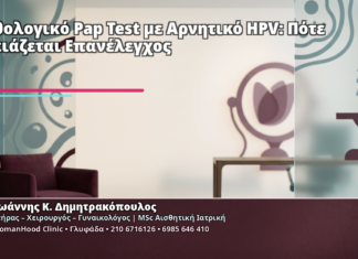 Παθολογικό Pap Test με Αρνητικό HPV: Πότε Χρειάζεται Επανέλεγχος Παθολογικό Pap Test με Αρνητικό HPV: Πότε Χρειάζεται Επανέλεγχος - Δρ. Ιωάννης Κ. Δημητρακόπουλος