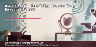 ASC-US στο Pap Test: Τι Σημαίνει και Πότε Κάνουμε HPV Test - Δρ. Ιωάννης Κ. Δημητρακόπουλος