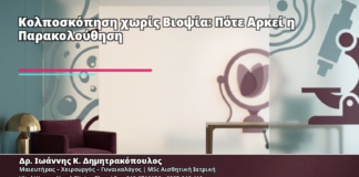 Κολποσκόπηση χωρίς Βιοψία: Πότε Αρκεί η Παρακολούθηση - Δρ. Ιωάννης Κ. Δημητρακόπουλος