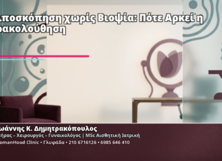 Κολποσκόπηση χωρίς Βιοψία: Πότε Αρκεί η Παρακολούθηση Κολποσκόπηση χωρίς Βιοψία: Πότε Αρκεί η Παρακολούθηση - Δρ. Ιωάννης Κ. Δημητρακόπουλος