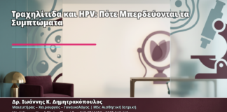 Τραχηλίτιδα και HPV: Πότε Μπερδεύονται τα Συμπτώματα - Δρ. Ιωάννης Κ. Δημητρακόπουλος