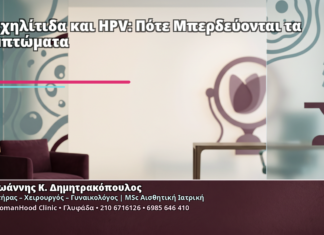 Τραχηλίτιδα και HPV: Πότε Μπερδεύονται τα Συμπτώματα Τραχηλίτιδα και HPV: Πότε Μπερδεύονται τα Συμπτώματα - Δρ. Ιωάννης Κ. Δημητρακόπουλος