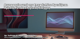 Αιμορραγία μετά την Επαφή: Πότε Χρειάζεται Άμεσος Γυναικολογικός Έλεγχος - Δρ. Ιωάννης Κ. Δημητρακόπουλος
