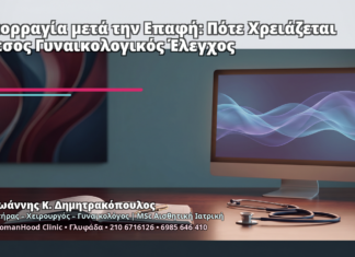 Αιμορραγία μετά την Επαφή: Πότε Χρειάζεται Άμεσος Γυναικολογικός Έλεγχος Αιμορραγία μετά την Επαφή: Πότε Χρειάζεται Άμεσος Γυναικολογικός Έλεγχος - Δρ. Ιωάννης Κ. Δημητρακόπουλος