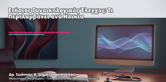 Ετήσιος Γυναικολογικός Έλεγχος: Τι Περιλαμβάνει ανά Ηλικία - Δρ. Ιωάννης Κ. Δημητρακόπουλος