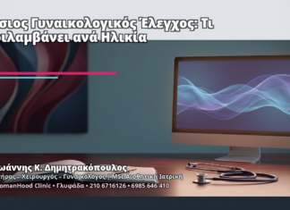 Ετήσιος Γυναικολογικός Έλεγχος: Τι Περιλαμβάνει ανά Ηλικία Ετήσιος Γυναικολογικός Έλεγχος: Τι Περιλαμβάνει ανά Ηλικία - Δρ. Ιωάννης Κ. Δημητρακόπουλος