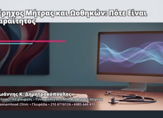 Υπέρηχος Μήτρας και Ωοθηκών: Πότε Είναι Απαραίτητος Υπέρηχος Μήτρας και Ωοθηκών: Πότε Είναι Απαραίτητος - Δρ. Ιωάννης Κ. Δημητρακόπουλος