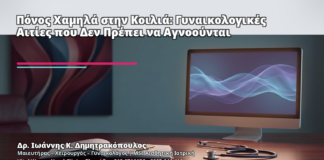 Πόνος Χαμηλά στην Κοιλιά: Γυναικολογικές Αιτίες που Δεν Πρέπει να Αγνοούνται - Δρ. Ιωάννης Κ. Δημητρακόπουλος