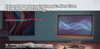 Κολπική Οσμή χωρίς Κνησμό: Πότε Είναι Κολπίτιδα και Πότε Όχι - Δρ. Ιωάννης Κ. Δημητρακόπουλος