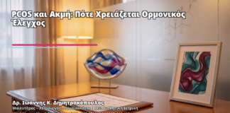PCOS και Ακμή: Πότε Χρειάζεται Ορμονικός Έλεγχος - Δρ. Ιωάννης Κ. Δημητρακόπουλος