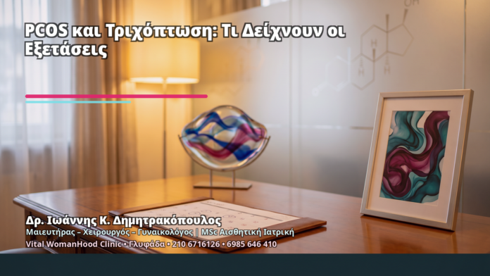 PCOS και Τριχόπτωση: Τι Δείχνουν οι Εξετάσεις - Δρ. Ιωάννης Κ. Δημητρακόπουλος