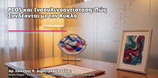PCOS και Ινσουλινοαντίσταση: Πώς Συνδέονται με τον Κύκλο - Δρ. Ιωάννης Κ. Δημητρακόπουλος