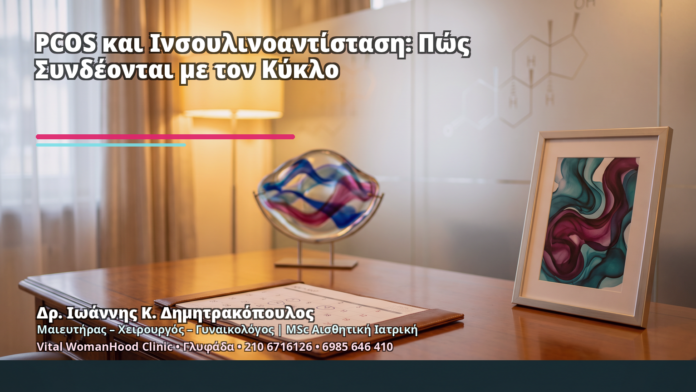 PCOS και Ινσουλινοαντίσταση: Πώς Συνδέονται με τον Κύκλο - Δρ. Ιωάννης Κ. Δημητρακόπουλος