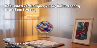 Πολυκυστικές Ωοθήκες χωρίς Καθυστέρηση Περιόδου: Γίνεται; - Δρ. Ιωάννης Κ. Δημητρακόπουλος