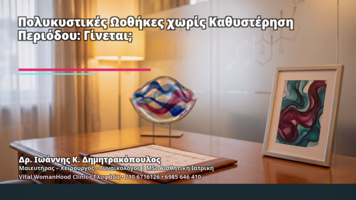 Πολυκυστικές Ωοθήκες χωρίς Καθυστέρηση Περιόδου: Γίνεται; - Δρ. Ιωάννης Κ. Δημητρακόπουλος