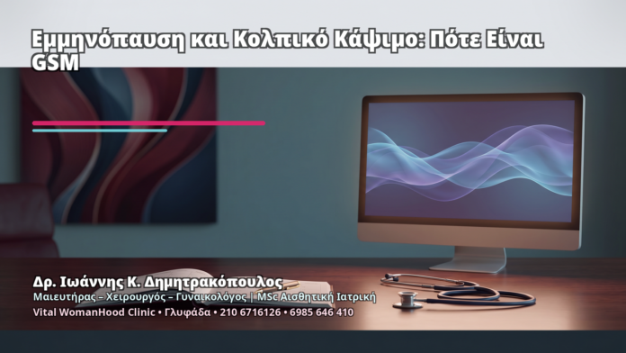 Εμμηνόπαυση και Κολπικό Κάψιμο: Πότε Είναι GSM - Δρ. Ιωάννης Κ. Δημητρακόπουλος