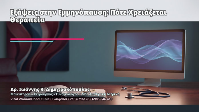 Εξάψεις στην Εμμηνόπαυση: Πότε Χρειάζεται Θεραπεία - Δρ. Ιωάννης Κ. Δημητρακόπουλος