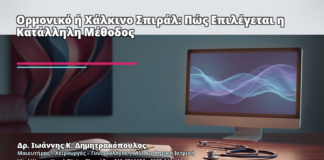 Ορμονικό ή Χάλκινο Σπιράλ: Πώς Επιλέγεται η Κατάλληλη Μέθοδος - Δρ. Ιωάννης Κ. Δημητρακόπουλος
