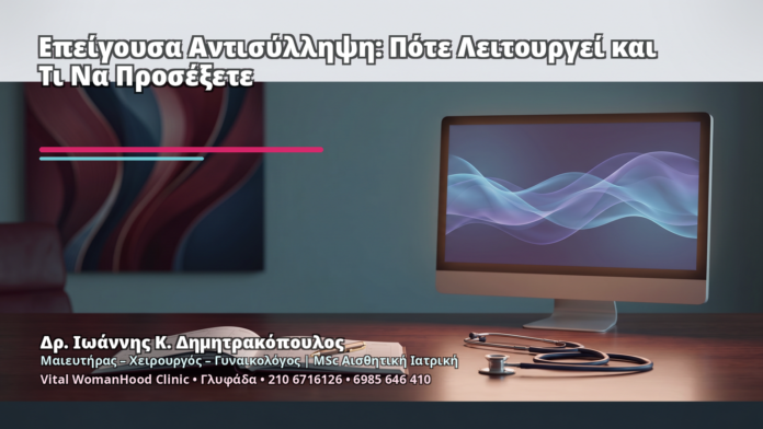 Επείγουσα Αντισύλληψη: Πότε Λειτουργεί και Τι Να Προσέξετε - Δρ. Ιωάννης Κ. Δημητρακόπουλος