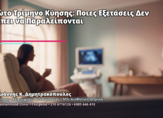 Πρώτο Τρίμηνο Κύησης: Ποιες Εξετάσεις Δεν Πρέπει να Παραλείπονται - Δρ. Ιωάννης Κ. Δημητρακόπουλος