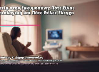 Ναυτία στην Εγκυμοσύνη: Πότε Είναι Φυσιολογική και Πότε Θέλει Έλεγχο - Δρ. Ιωάννης Κ. Δημητρακόπουλος