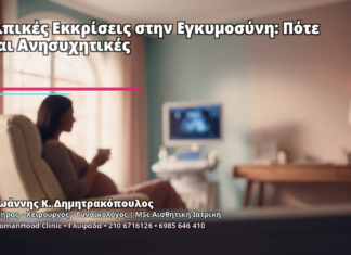 Κολπικές Εκκρίσεις στην Εγκυμοσύνη: Πότε Είναι Ανησυχητικές - Δρ. Ιωάννης Κ. Δημητρακόπουλος
