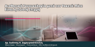 Αισθητική Γυναικολογία μετά τον Τοκετό: Πότε Είναι η Σωστή Στιγμή - Δρ. Ιωάννης Κ. Δημητρακόπουλος