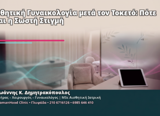 Αισθητική Γυναικολογία μετά τον Τοκετό: Πότε Είναι η Σωστή Στιγμή - Δρ. Ιωάννης Κ. Δημητρακόπουλος