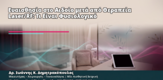 Ευαισθησία στο Αιδοίο μετά από Θεραπεία Laser/RF: Τι Είναι Φυσιολογικό - Δρ. Ιωάννης Κ. Δημητρακόπουλος
