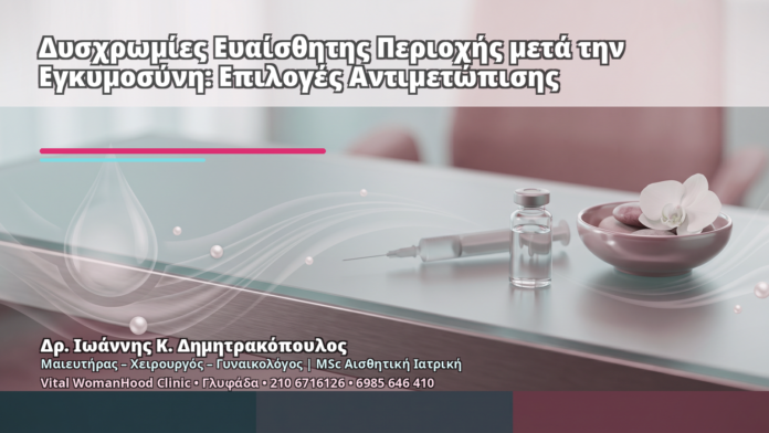 Δυσχρωμίες Ευαίσθητης Περιοχής μετά την Εγκυμοσύνη: Επιλογές Αντιμετώπισης - Δρ. Ιωάννης Κ. Δημητρακόπουλος