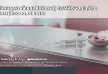 Υαλουρονικό και Κολπική Ενυδάτωση: Πότε Προτιμάται από Laser - Δρ. Ιωάννης Κ. Δημητρακόπουλος