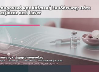 Υαλουρονικό και Κολπική Ενυδάτωση: Πότε Προτιμάται από Laser - Δρ. Ιωάννης Κ. Δημητρακόπουλος