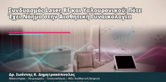 Συνδυασμός Laser, RF και Υαλουρονικού: Πότε Έχει Νόημα στην Αισθητική Γυναικολογία - Δρ. Ιωάννης Κ. Δημητρακόπουλος