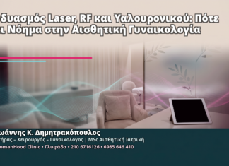 Συνδυασμός Laser, RF και Υαλουρονικού: Πότε Έχει Νόημα στην Αισθητική Γυναικολογία - Δρ. Ιωάννης Κ. Δημητρακόπουλος