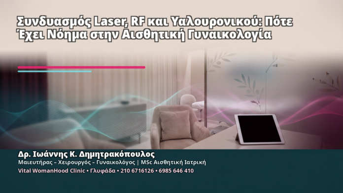 Συνδυασμός Laser, RF και Υαλουρονικού: Πότε Έχει Νόημα στην Αισθητική Γυναικολογία Συνδυασμός Laser, RF και Υαλουρονικού: Πότε Έχει Νόημα στην Αισθητική Γυναικολογία - Δρ. Ιωάννης Κ. Δημητρακόπουλος