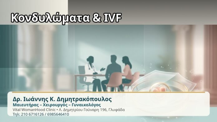 Κονδυλώματα & IVF Κονδυλώματα & IVF - Δρ. Ιωάννης Κ. Δημητρακόπουλος