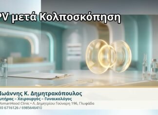 HPV μετά Κολποσκόπηση - Δρ. Ιωάννης Κ. Δημητρακόπουλος