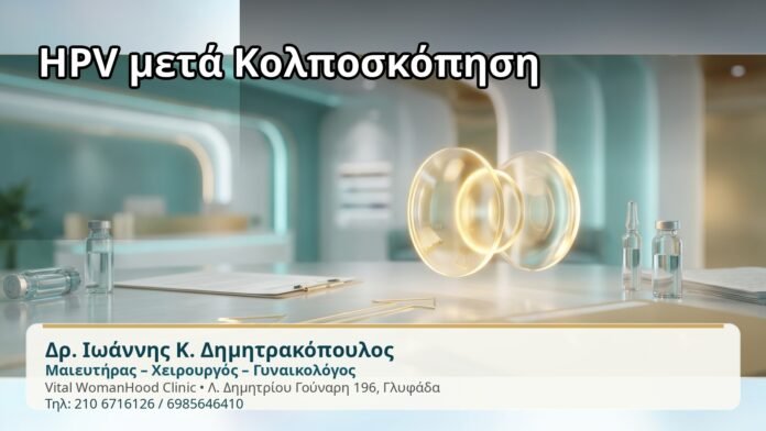 HPV μετά Κολποσκόπηση HPV μετά Κολποσκόπηση - Δρ. Ιωάννης Κ. Δημητρακόπουλος