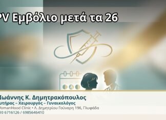 HPV Εμβόλιο μετά τα 26 - Δρ. Ιωάννης Κ. Δημητρακόπουλος