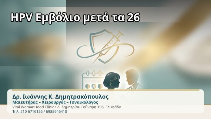 HPV Εμβόλιο μετά τα 26 - Δρ. Ιωάννης Κ. Δημητρακόπουλος