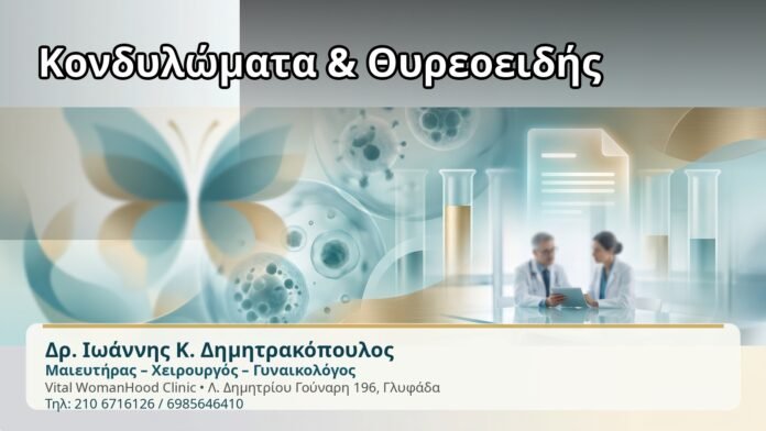 Κονδυλώματα & Θυρεοειδής Κονδυλώματα & Θυρεοειδής - Δρ. Ιωάννης Κ. Δημητρακόπουλος