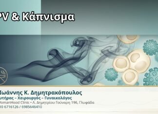 Γυναικολόγος Γλυφάδα: HPV Typing και Κάπνισμα — Πώς ο Καπνός Εμποδίζει την Κάθαρση του Ιού HPV & Κάπνισμα - Δρ. Ιωάννης Κ. Δημητρακόπουλος