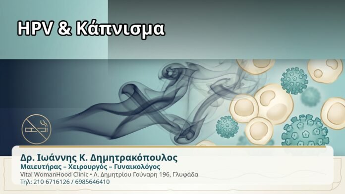 HPV & Κάπνισμα - Δρ. Ιωάννης Κ. Δημητρακόπουλος