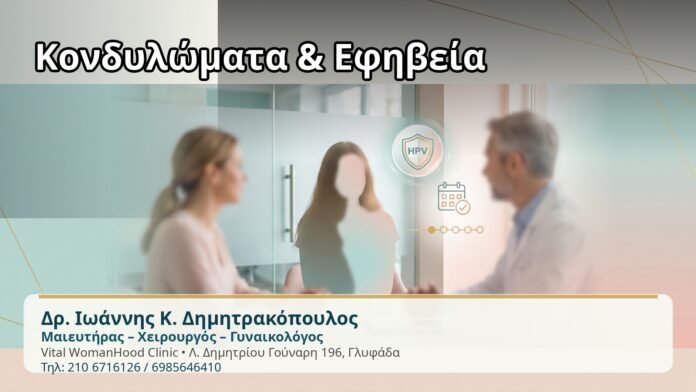 Κονδυλώματα & Εφηβεία - Δρ. Ιωάννης Κ. Δημητρακόπουλος