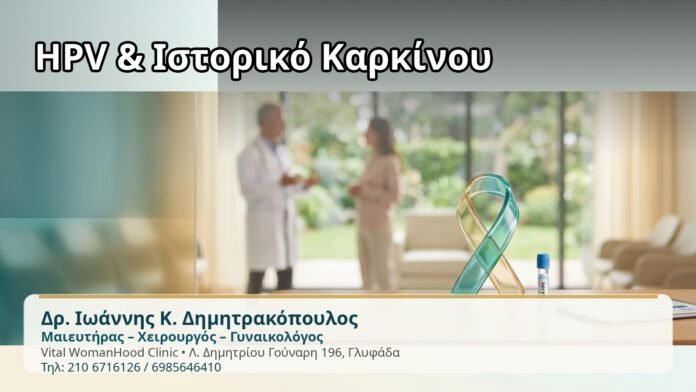 HPV & Ιστορικό Καρκίνου - Δρ. Ιωάννης Κ. Δημητρακόπουλος