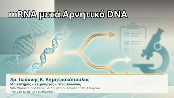 mRNA μετά Αρνητικό DNA - Δρ. Ιωάννης Κ. Δημητρακόπουλος