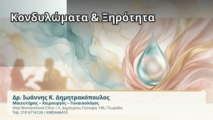 Κονδυλώματα & Ξηρότητα - Δρ. Ιωάννης Κ. Δημητρακόπουλος